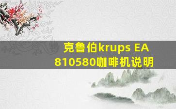 克鲁伯krups EA810580咖啡机说明